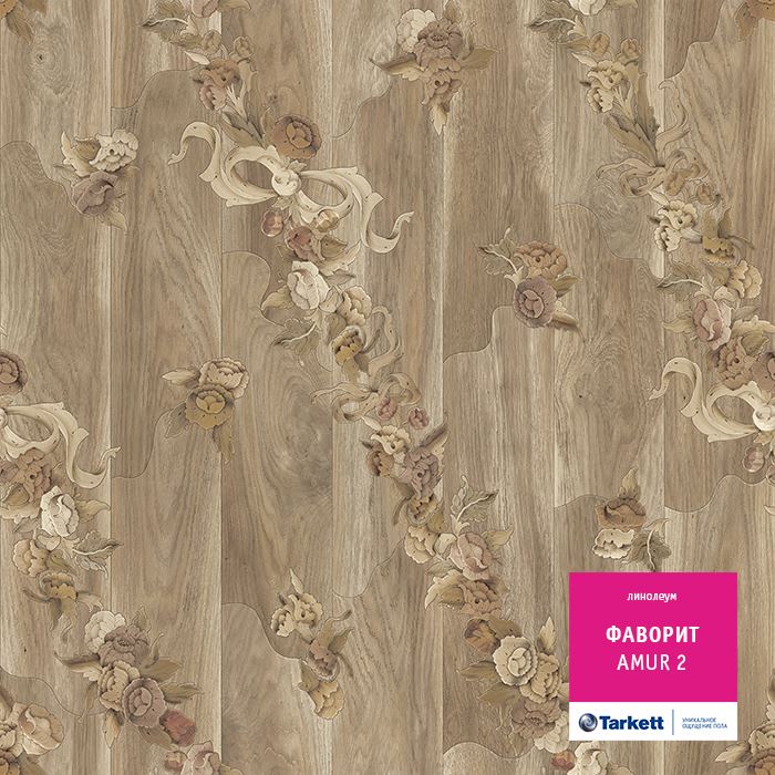 Линолеум бытовой "Tarkett" Фаворит Amur 2 (3м) — купить в Новокузнецке
