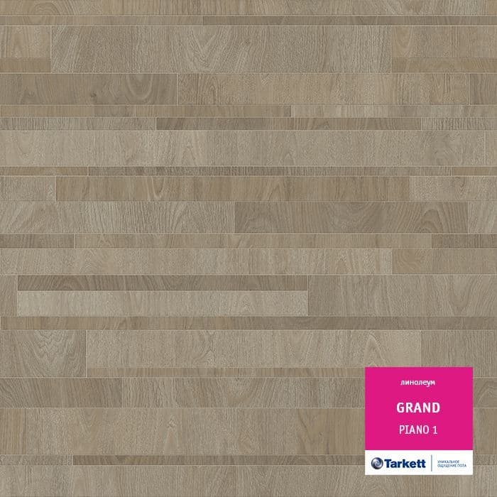 Линолеум бытовой "Tarkett" Grand Piano 1 (3,5м) — купить в Новокузнецке