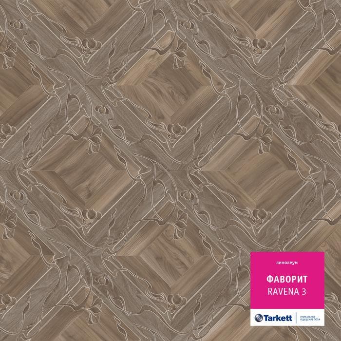 Линолеум бытовой "Tarkett" Фаворит Ravena 3 (3,5м) — купить в Новокузнецке