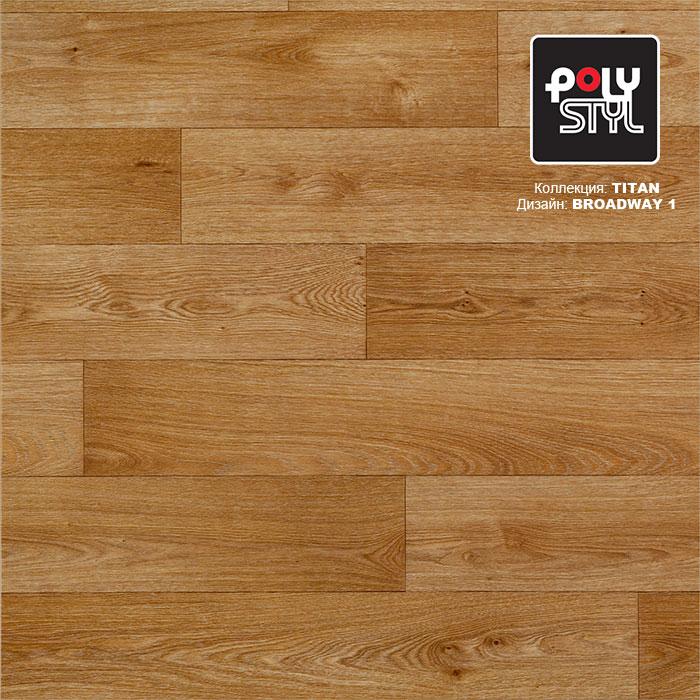 Линолеум полукоммерческий "Polystyl" Titan Broadway 1 (3м) — купить в Новокузнецке