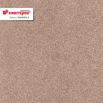 Линолеум бытовой "Синтерос" Весна Sahara 3 (2,5м) — фото и характеристики